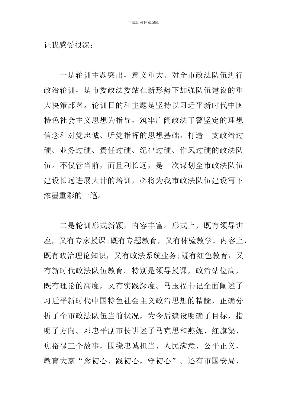 教育整顿政治轮训心得体会3篇_第3页