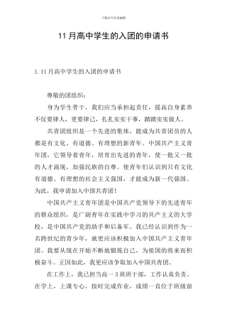 11月高中学生的入团的申请书