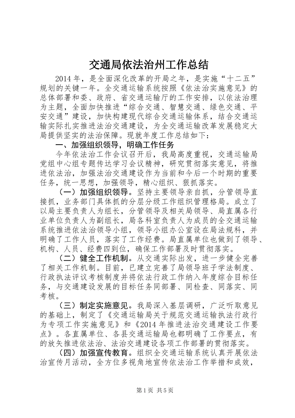 交通局依法治州工作总结_第1页