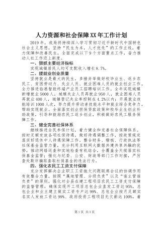人力资源和社会保障XX年工作计划