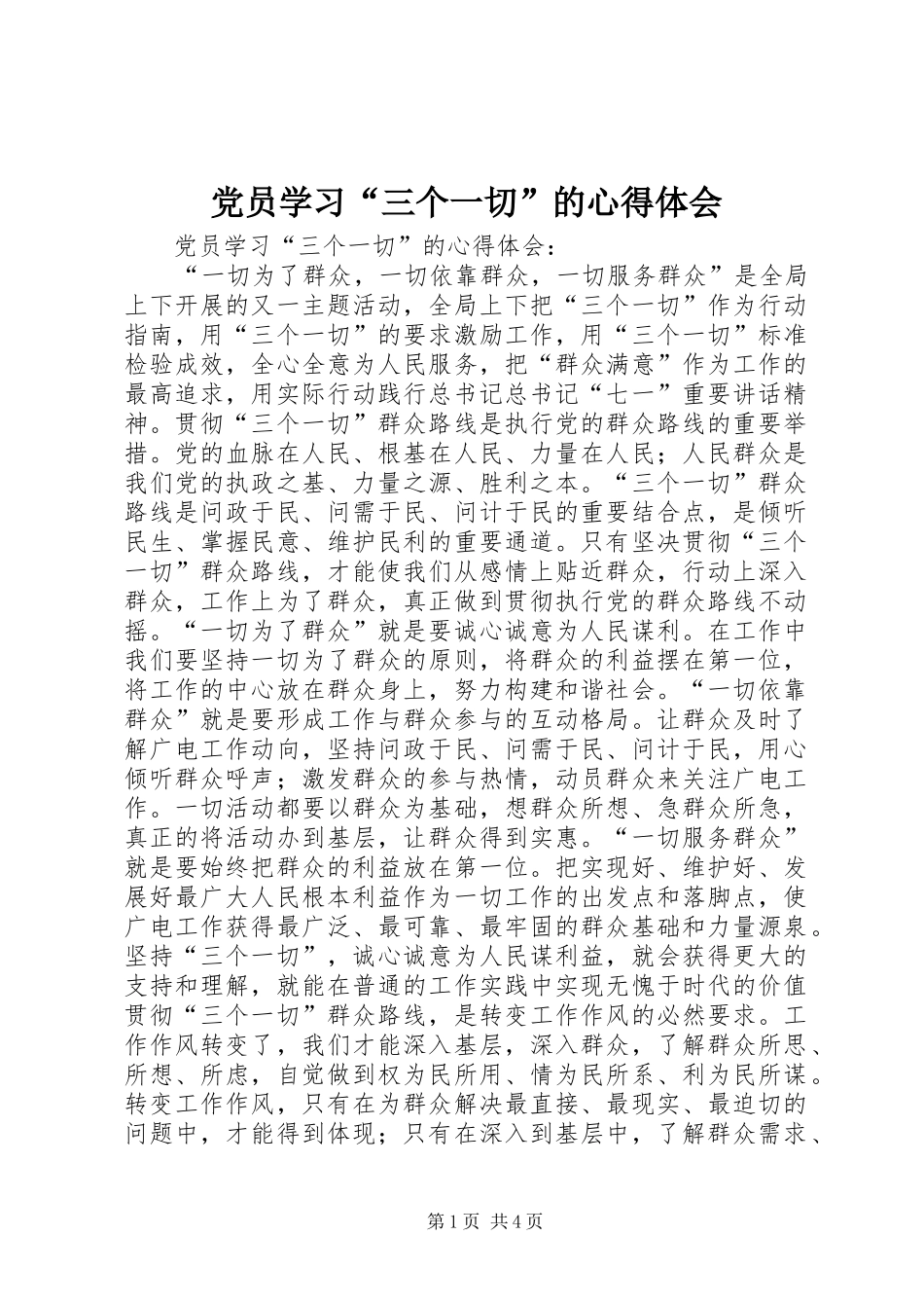 党员学习“三个一切”的心得体会_第1页