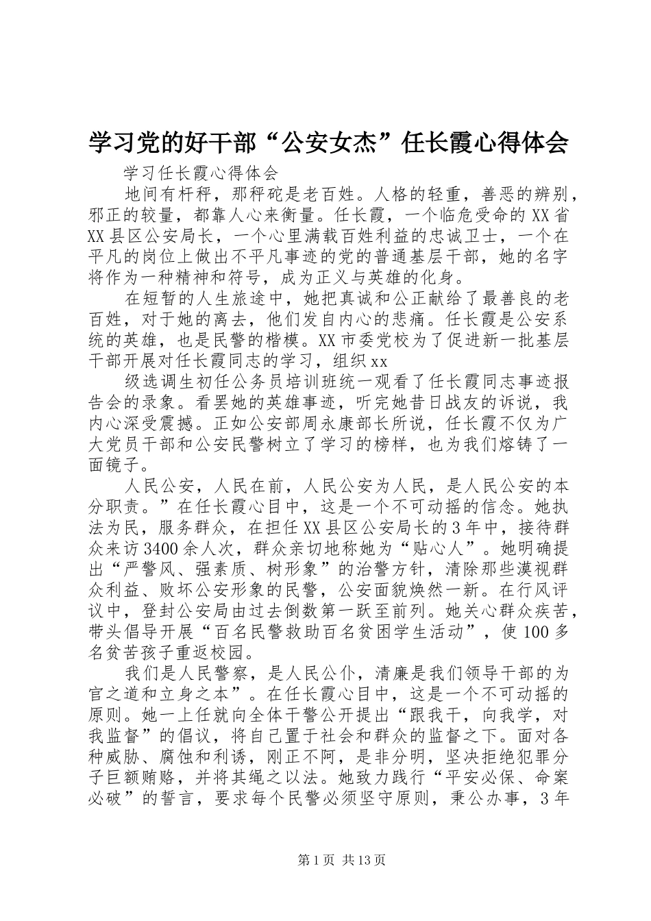 学习党的好干部“公安女杰”任长霞心得体会_第1页