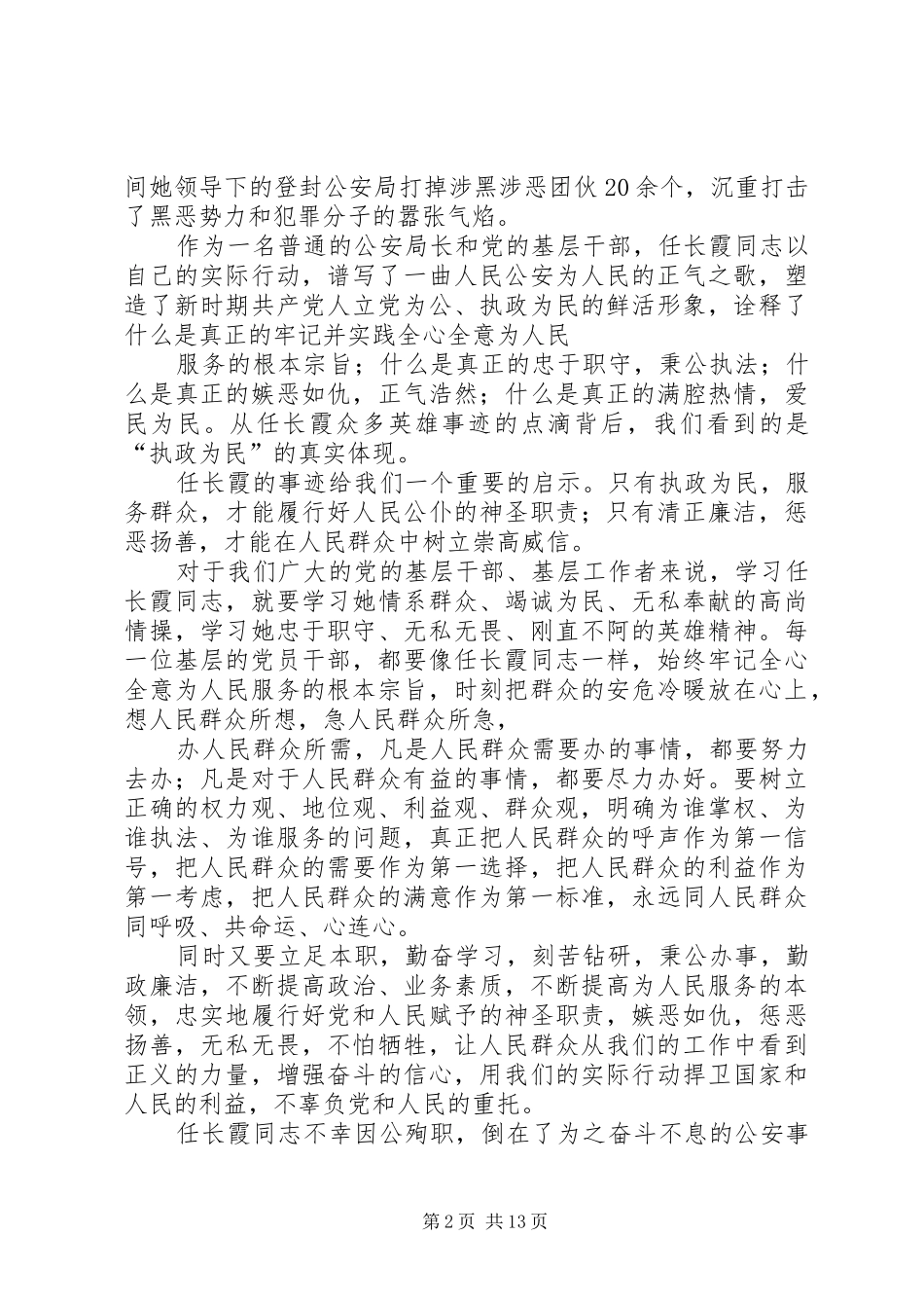 学习党的好干部“公安女杰”任长霞心得体会_第2页