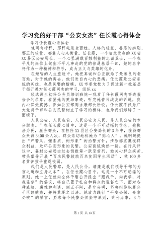 学习党的好干部“公安女杰”任长霞心得体会