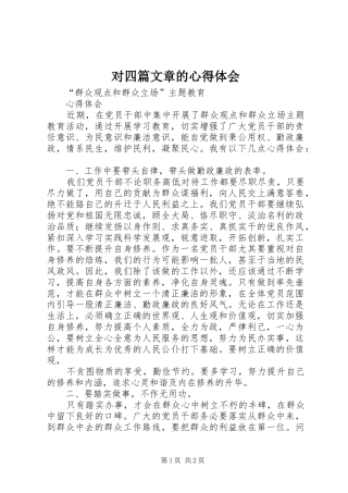 对四篇文章的心得体会_1