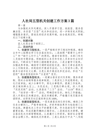 人社局五型机关创建工作方案3篇