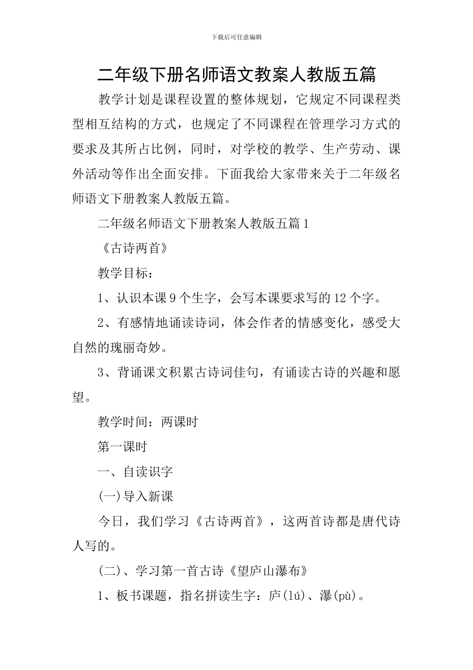 二年级下册名师语文教案人教版五篇_第1页