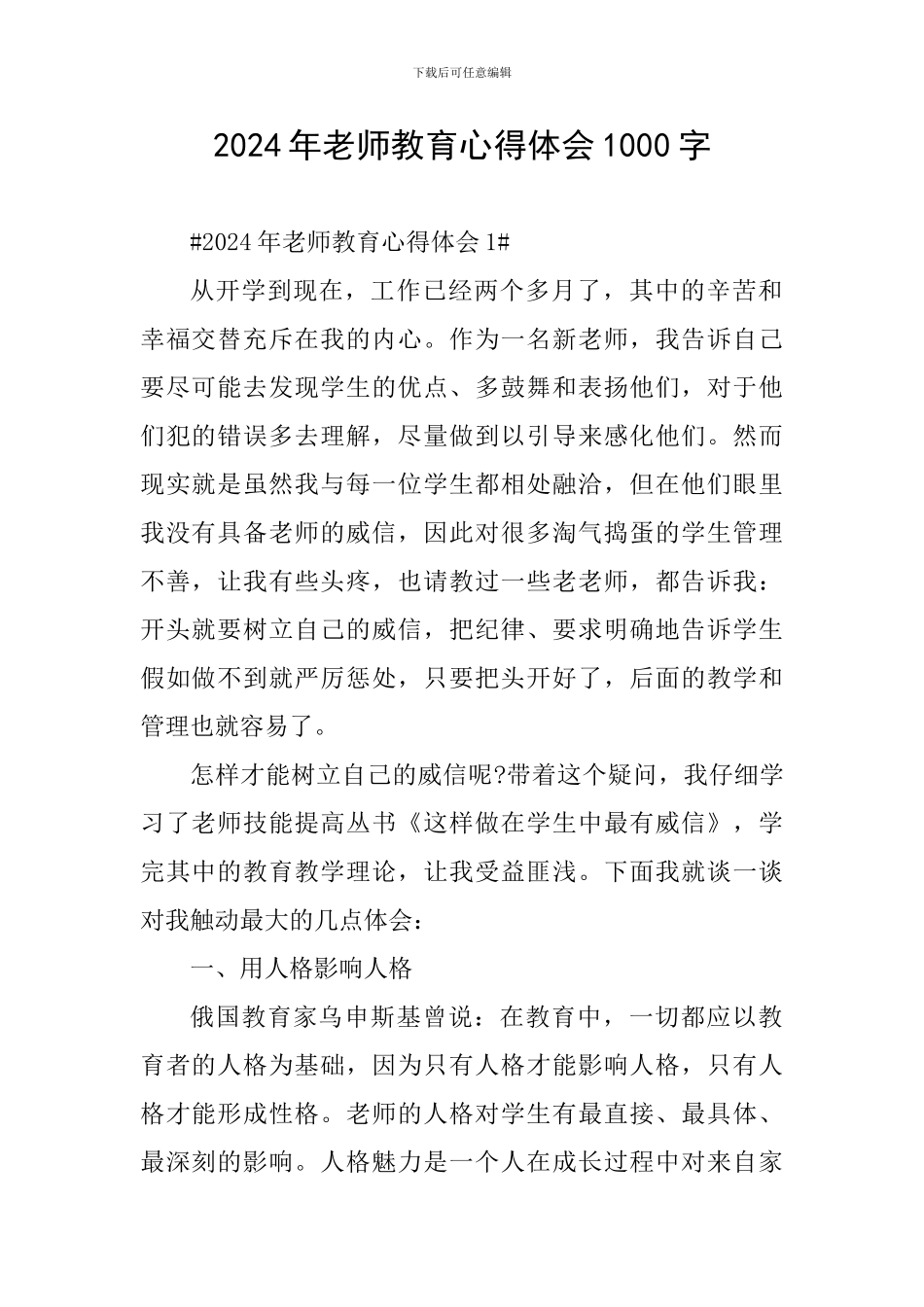 2024年教师教育心得体会1000字_第1页