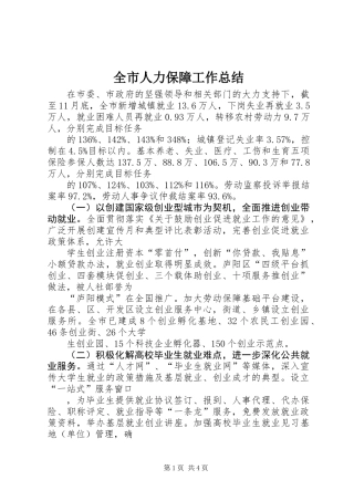 全市人力保障工作总结