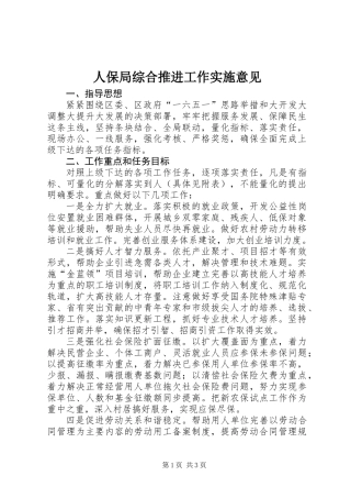 人保局综合推进工作实施意见