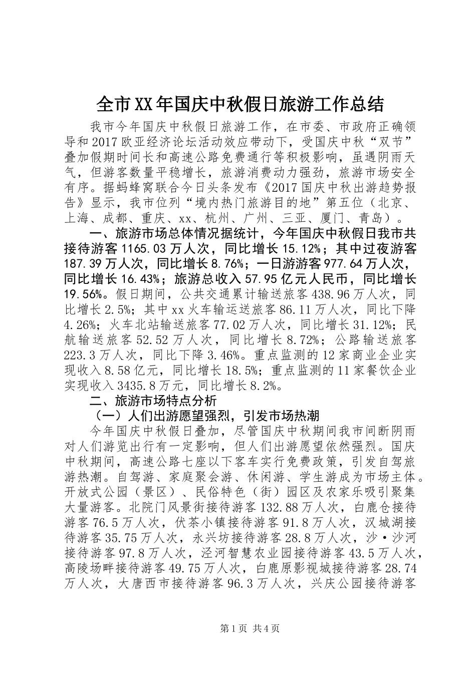 全市XX年国庆中秋假日旅游工作总结_第1页