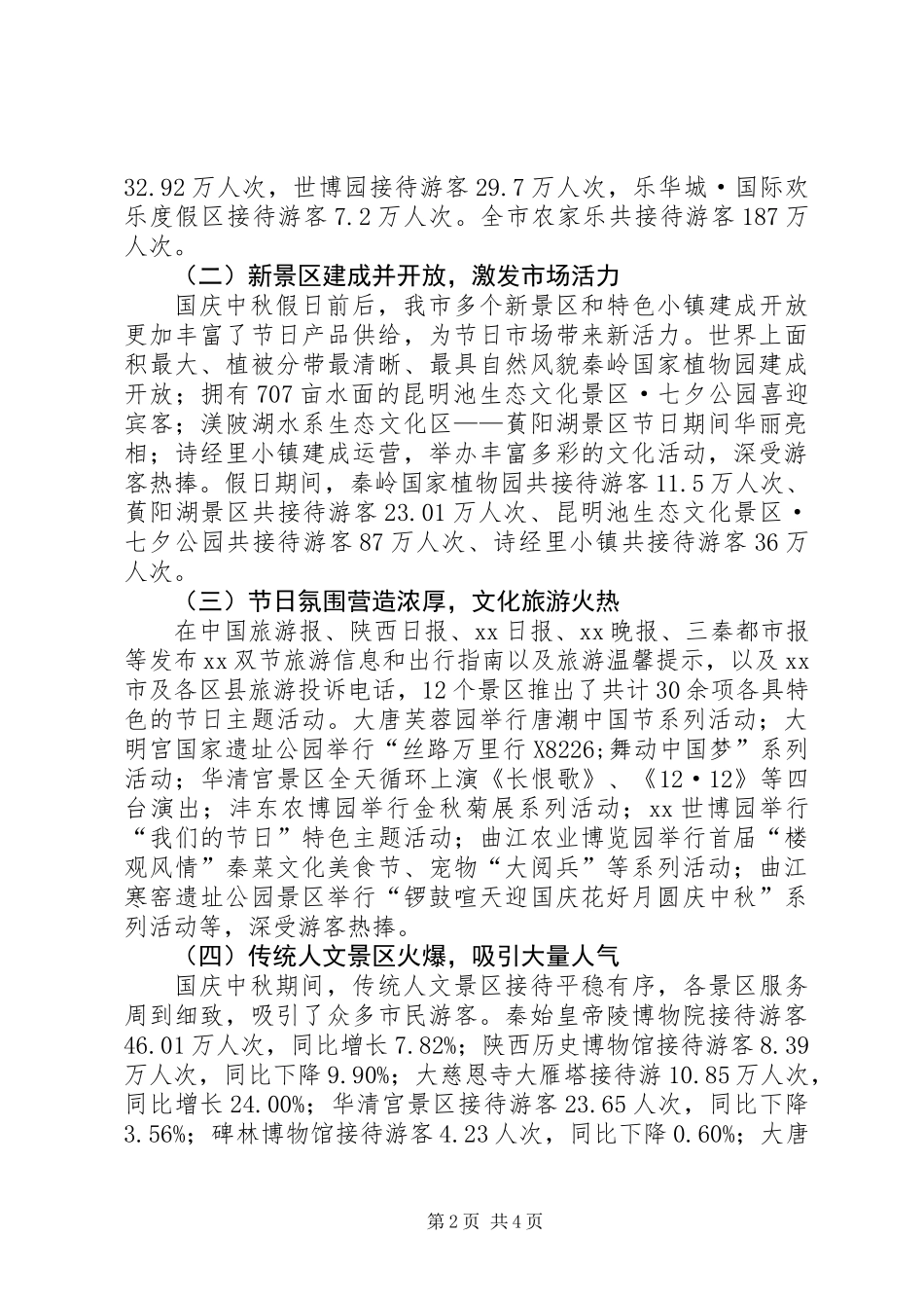 全市XX年国庆中秋假日旅游工作总结_第2页