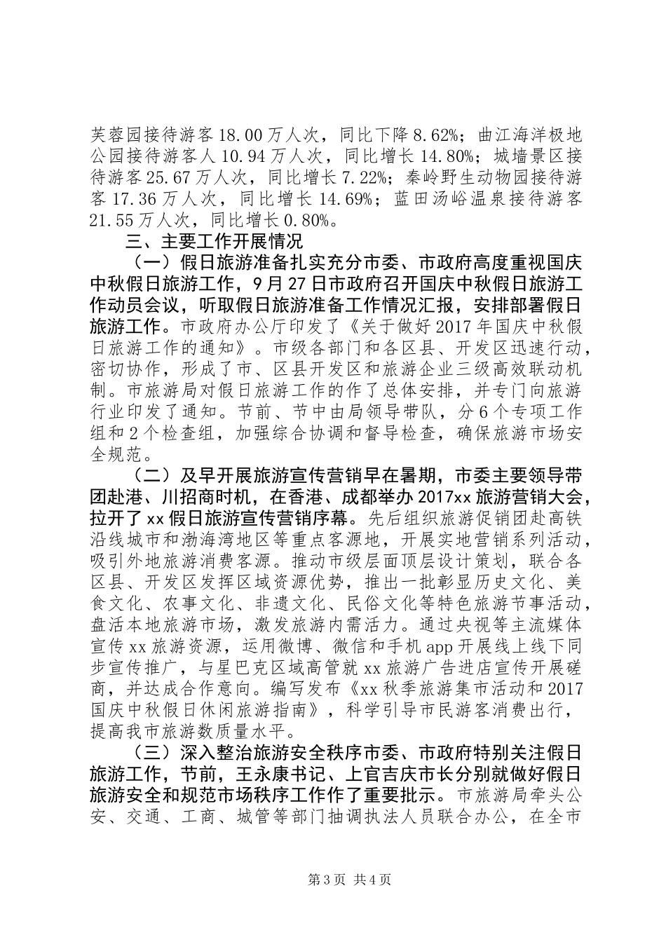 全市XX年国庆中秋假日旅游工作总结_第3页