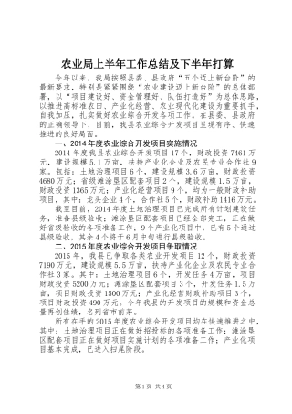 农业局上半年工作总结及下半年打算