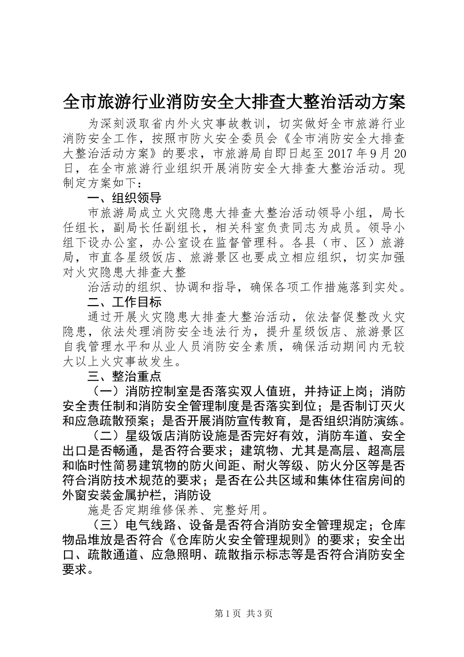 全市旅游行业消防安全大排查大整治活动方案_第1页