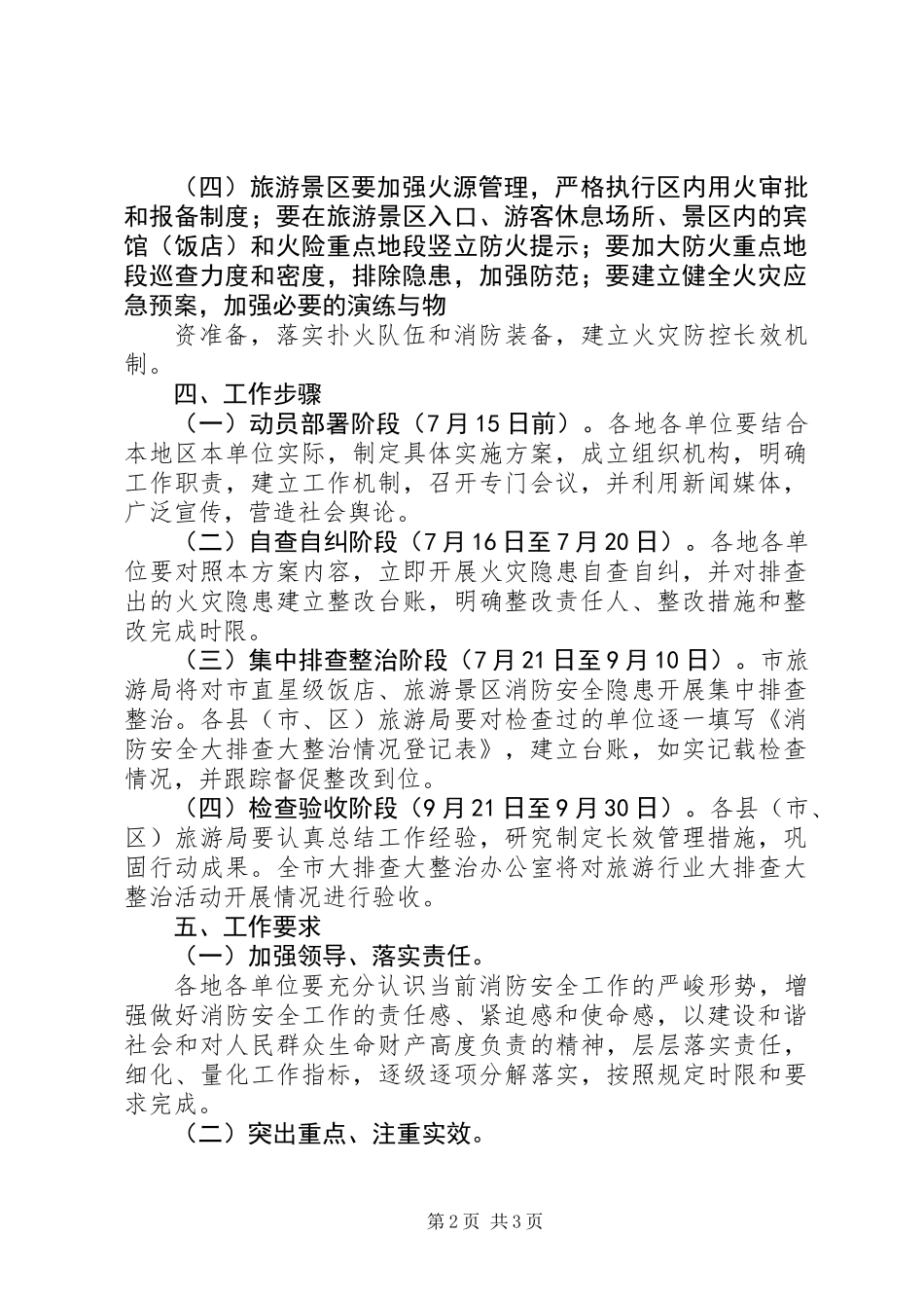 全市旅游行业消防安全大排查大整治活动方案_第2页