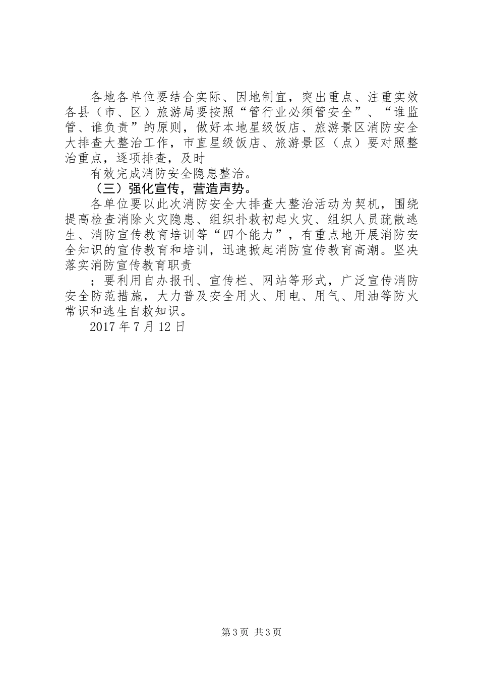 全市旅游行业消防安全大排查大整治活动方案_第3页