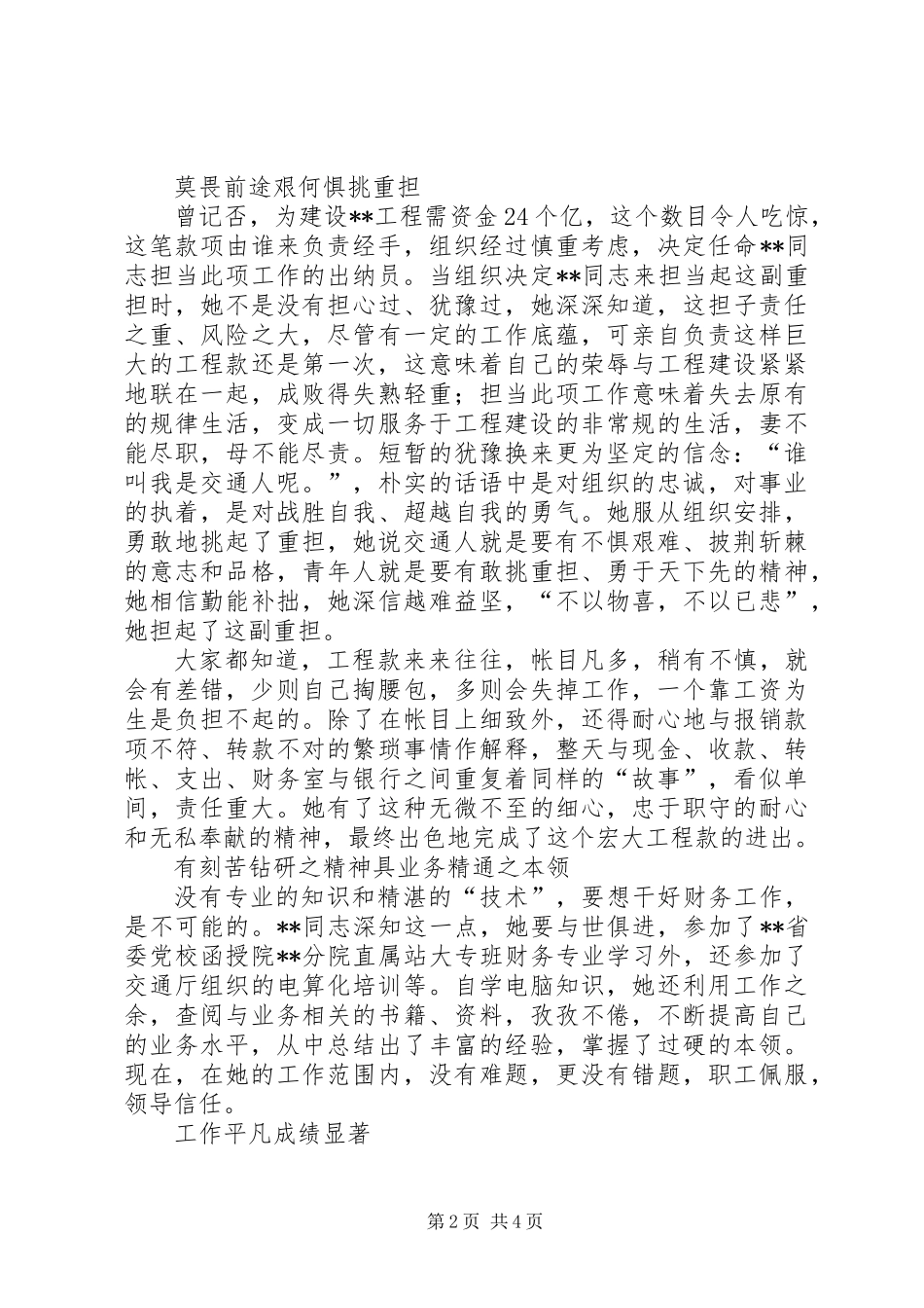 交通系统党风廉政建设先进个人事迹 (2)_第2页