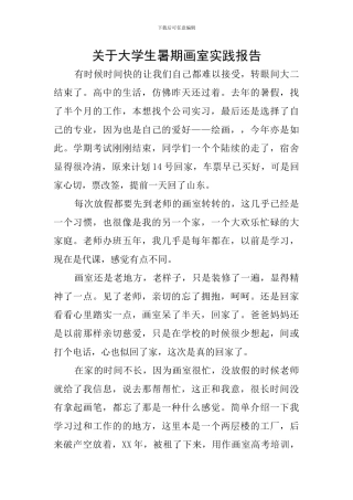 关于大学生暑期画室实践报告