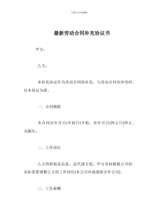 最新劳动合同补充协议书