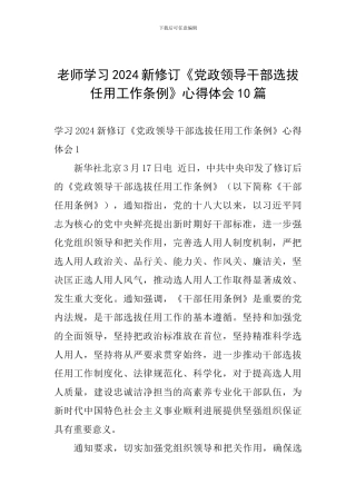 教师学习2024新修订《党政领导干部选拔任用工作条例》心得体会10篇-
