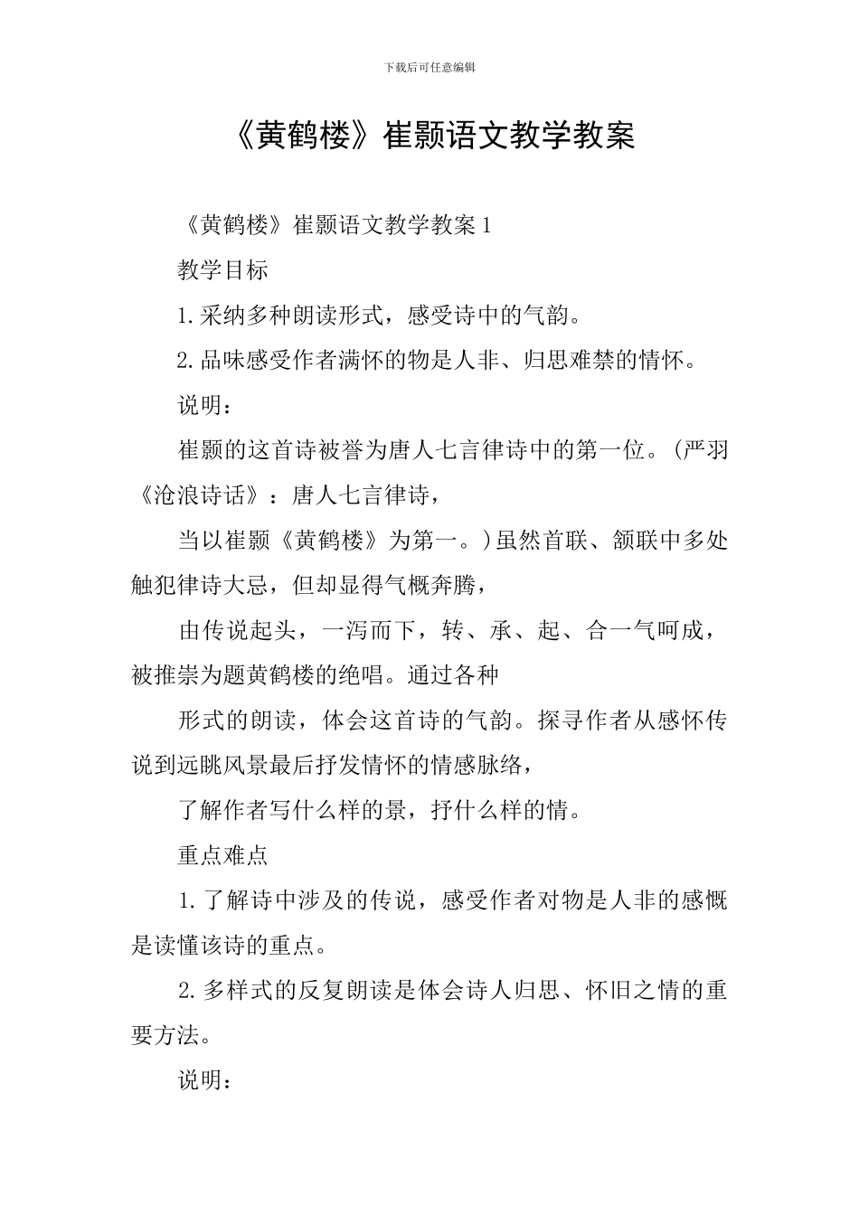 《黄鹤楼》崔颢语文教学教案_第1页