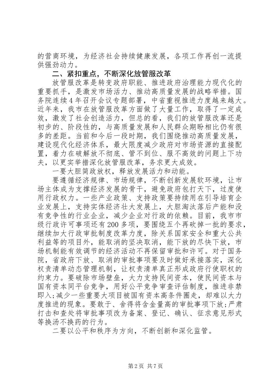 全市优化提升营商环境暨深化“放管服”改革的讲话稿_第2页