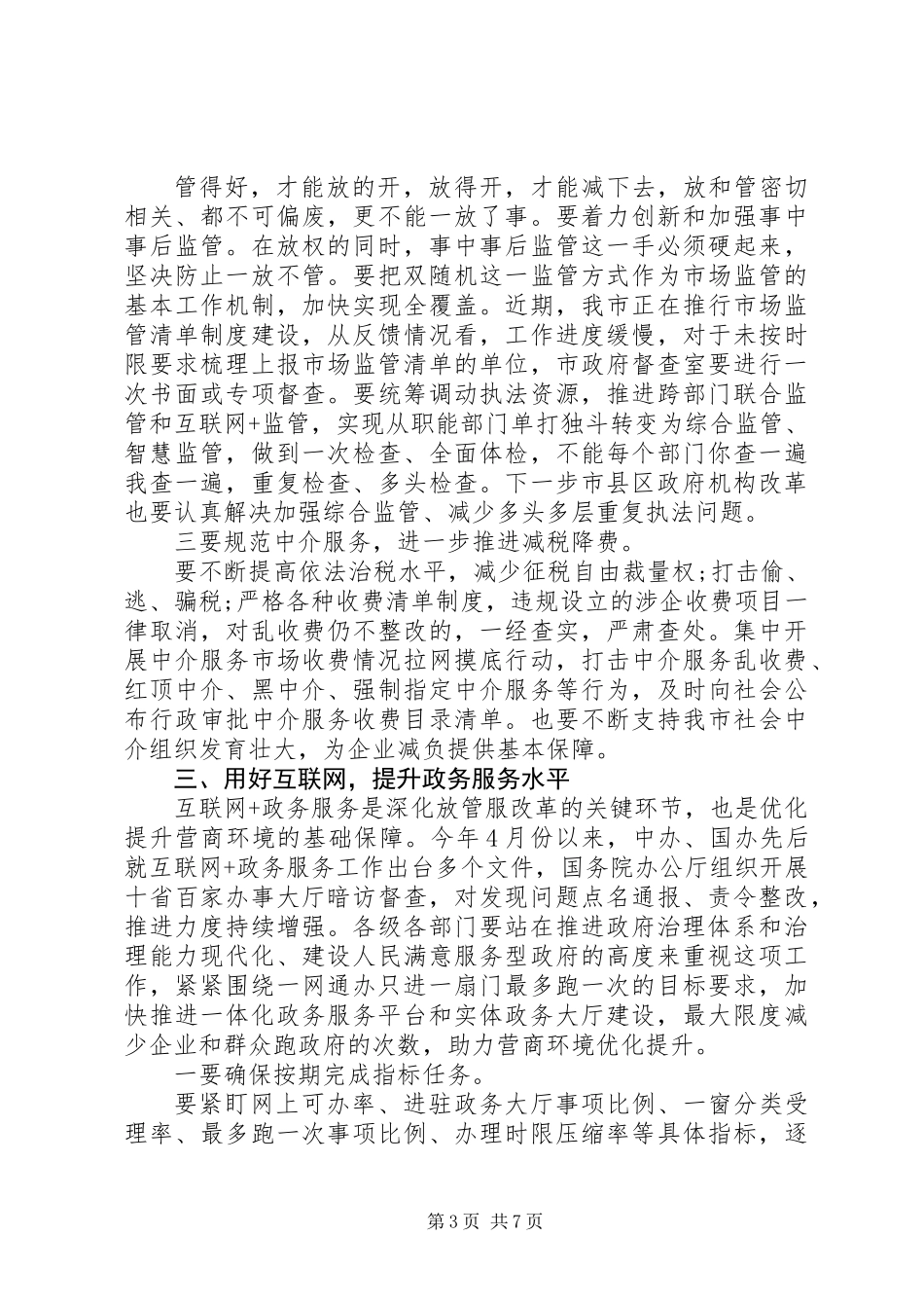 全市优化提升营商环境暨深化“放管服”改革的讲话稿_第3页