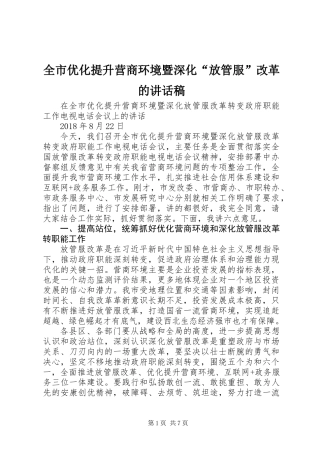 全市优化提升营商环境暨深化“放管服”改革的讲话稿