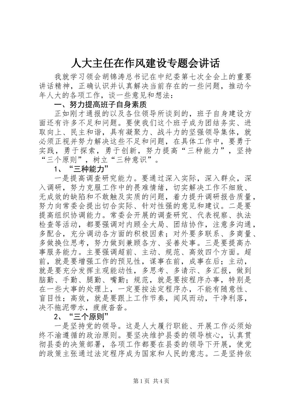 人大主任在作风建设专题会讲话_第1页