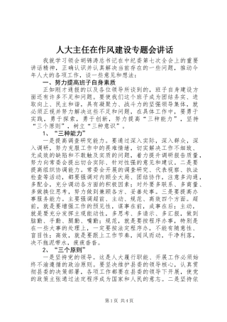 人大主任在作风建设专题会讲话