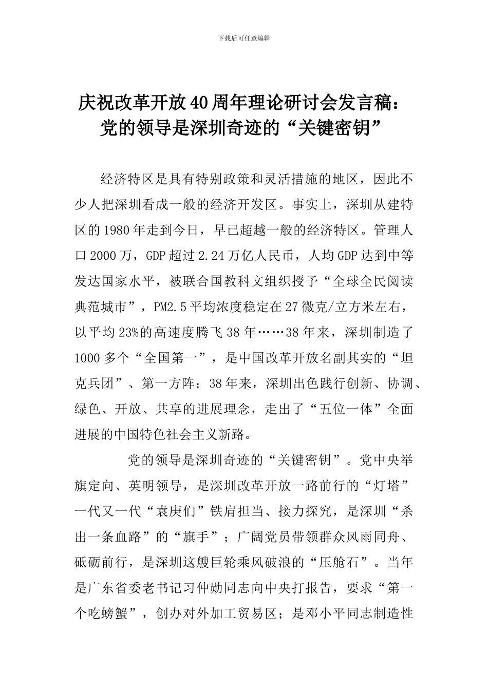 庆祝改革开放40周年理论研讨会发言稿：党的领导是深圳奇迹的“关键密钥”_第1页