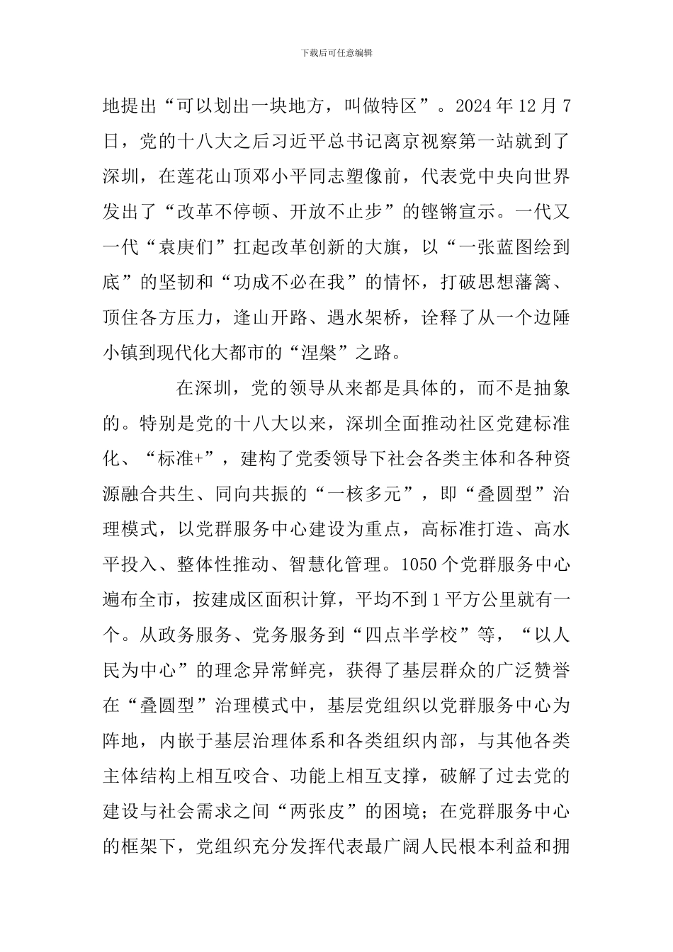 庆祝改革开放40周年理论研讨会发言稿：党的领导是深圳奇迹的“关键密钥”_第2页