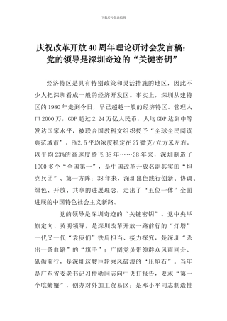 庆祝改革开放40周年理论研讨会发言稿：党的领导是深圳奇迹的“关键密钥”