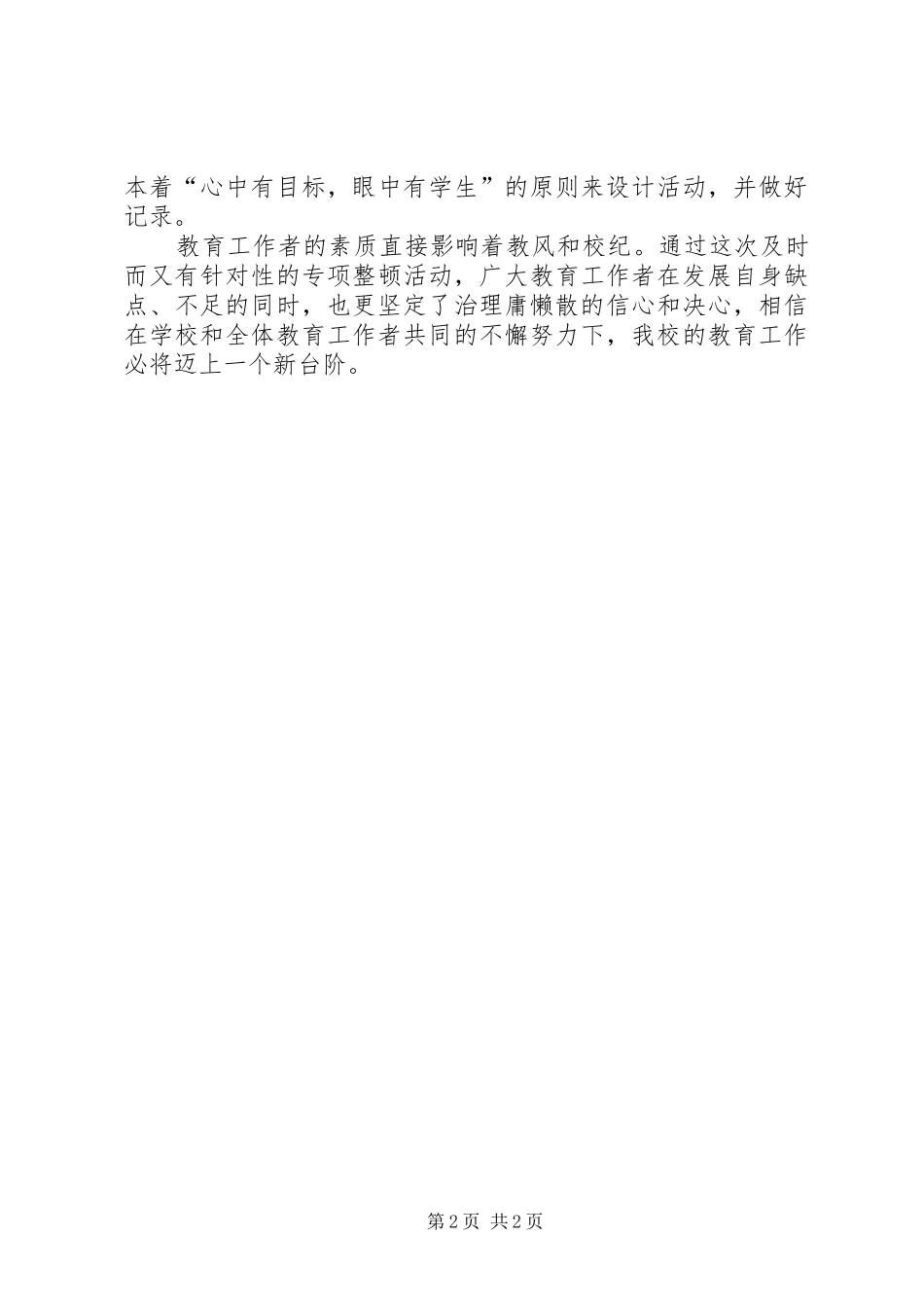 “庸懒散贪”学习心得体会_第2页
