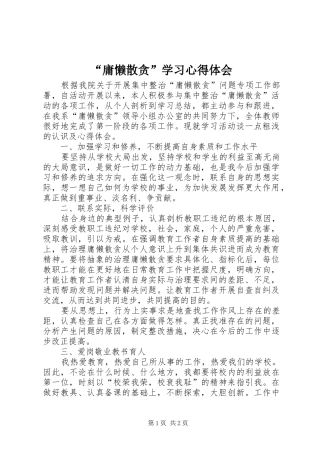 “庸懒散贪”学习心得体会