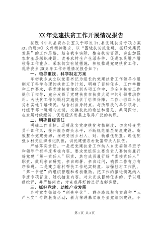 XX年党建扶贫工作开展情况报告