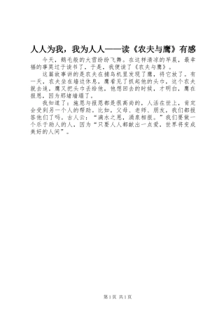 人人为我，我为人人——读《农夫与鹰》有感