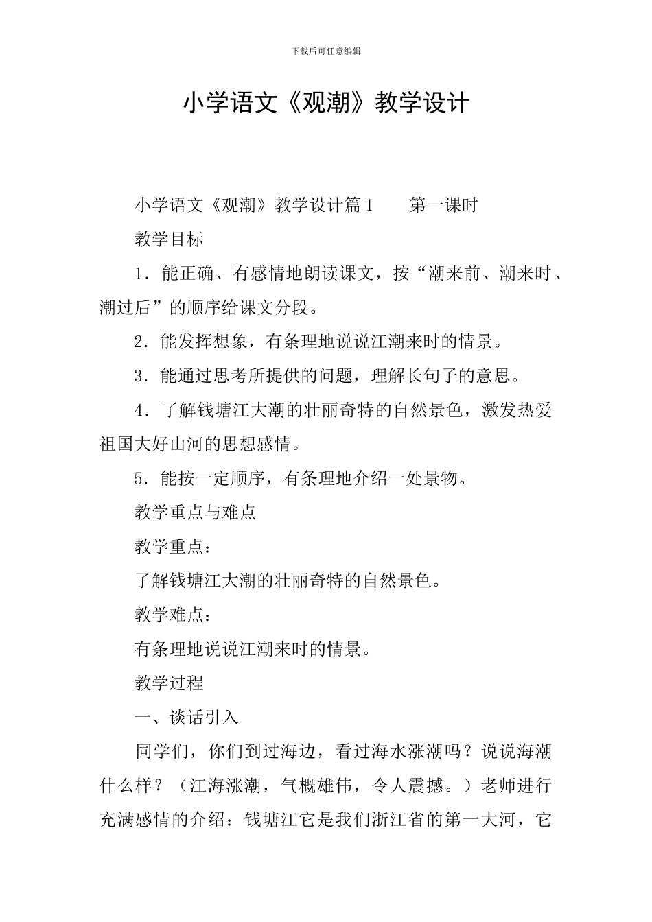 小学语文《观潮》教学设计_第1页