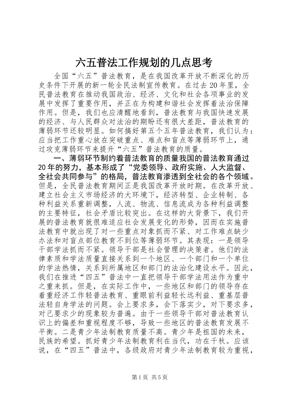 六五普法工作规划的几点思考 (2)_第1页