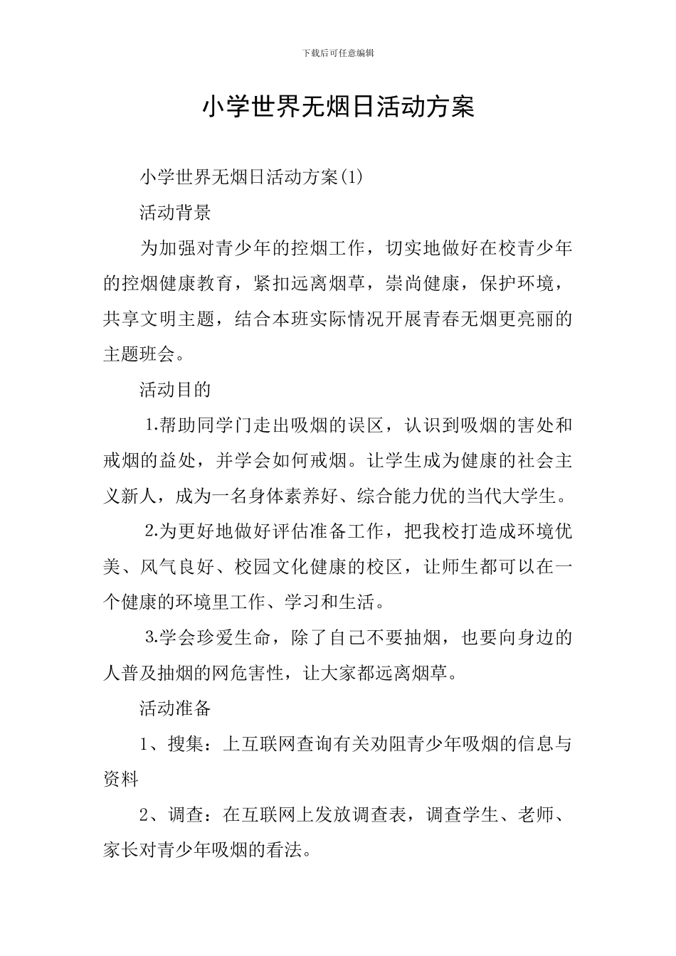 小学世界无烟日活动方案_第1页