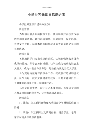 小学世界无烟日活动方案
