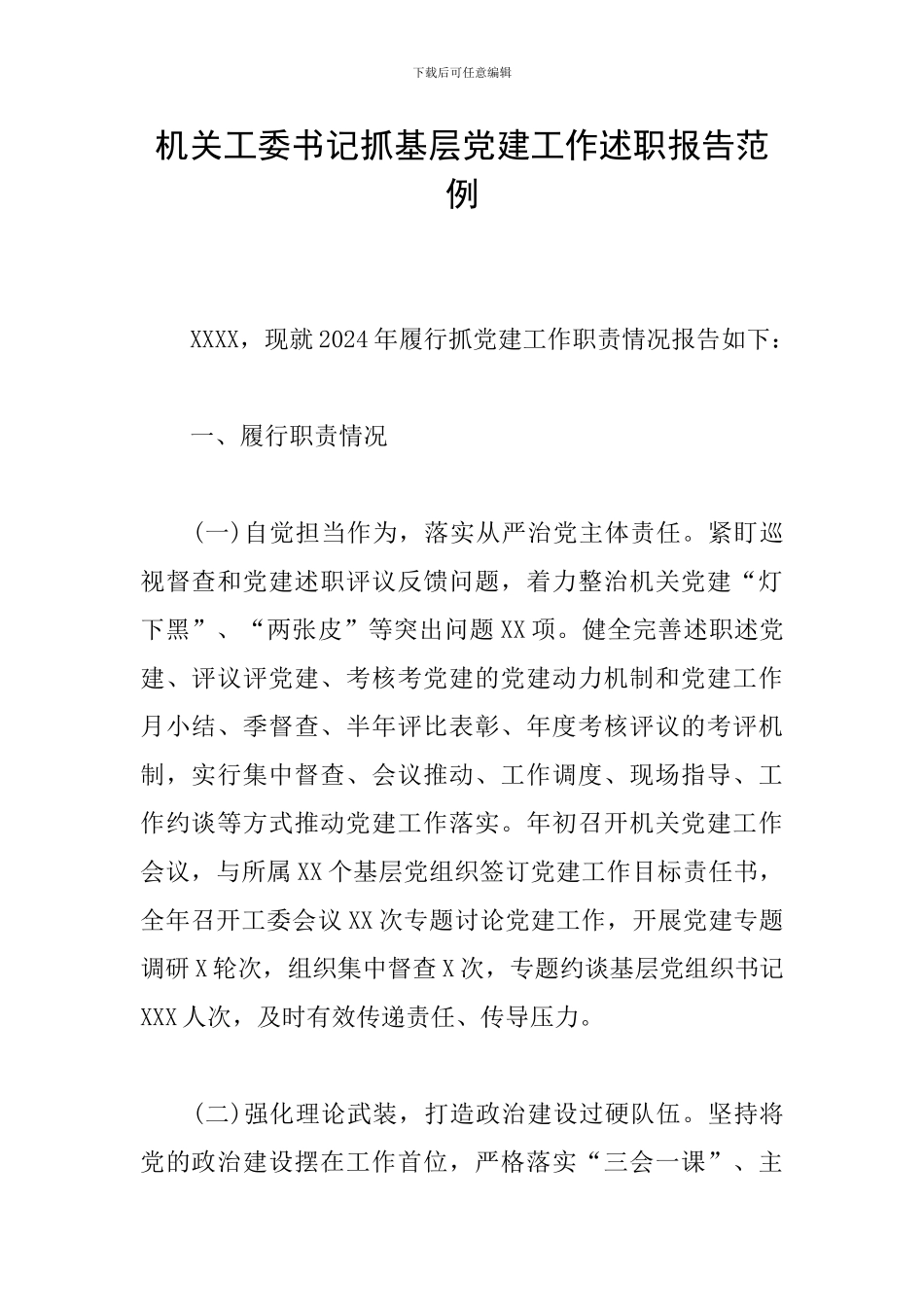 机关工委书记抓基层党建工作述职报告范例_第1页