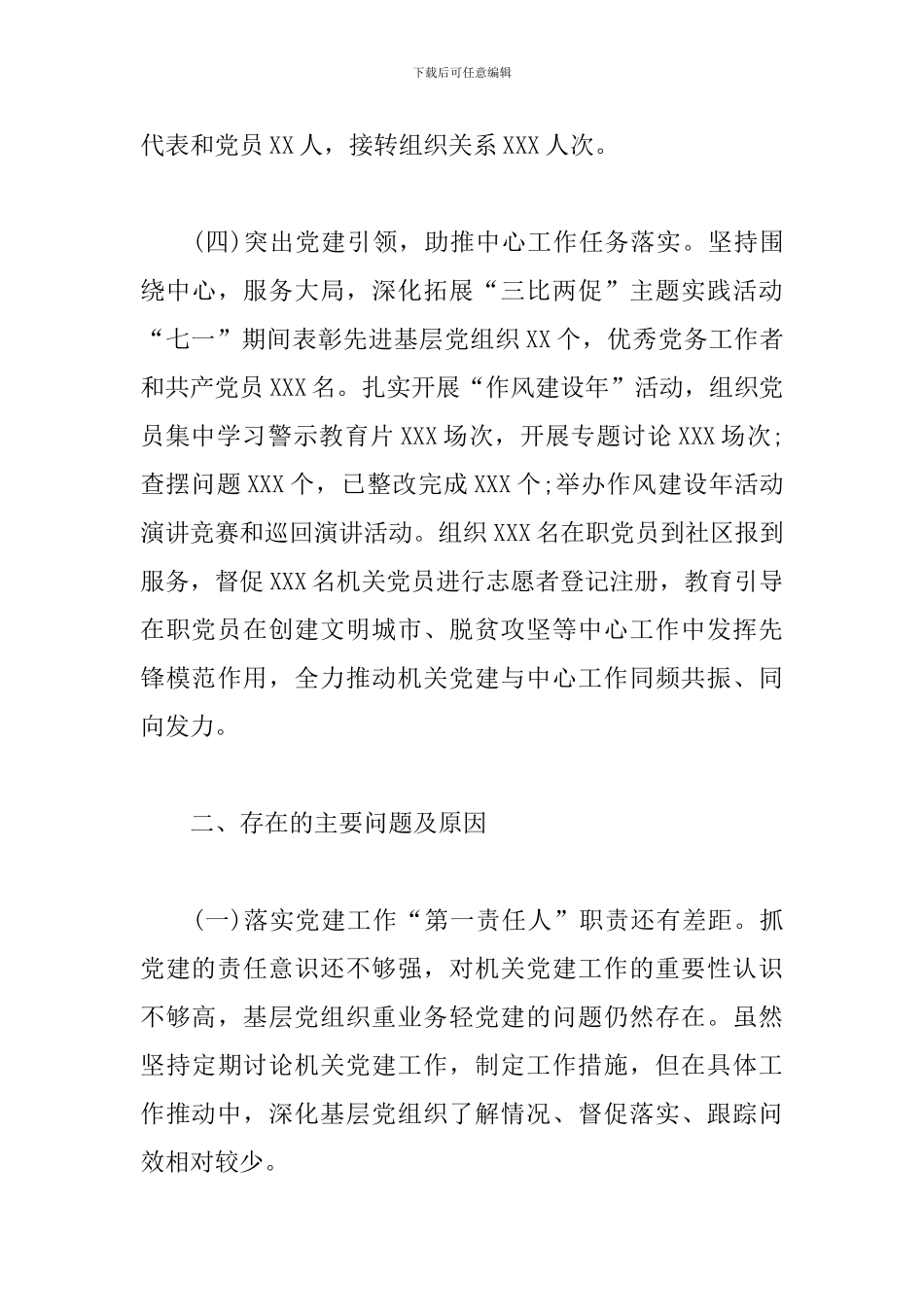 机关工委书记抓基层党建工作述职报告范例_第3页