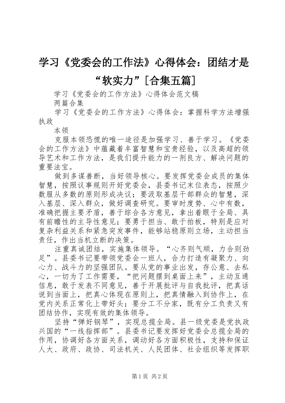 学习《党委会的工作法》心得体会：团结才是“软实力”[合集五篇]_第1页