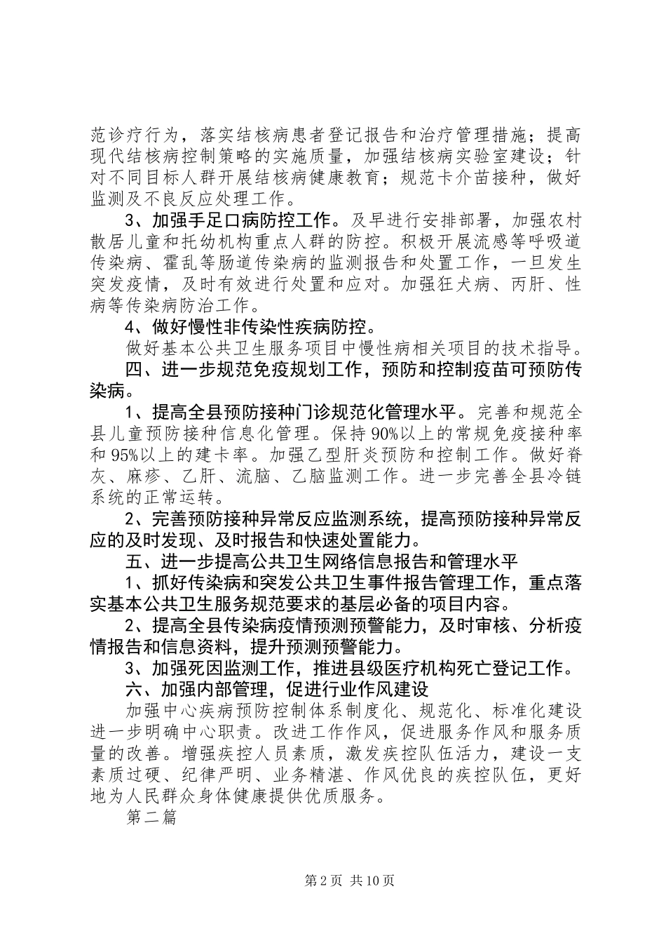 全县疾病预防控制工作重点4篇_第2页