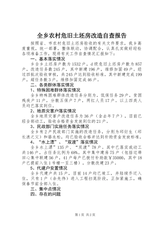 全乡农村危旧土坯房改造自查报告