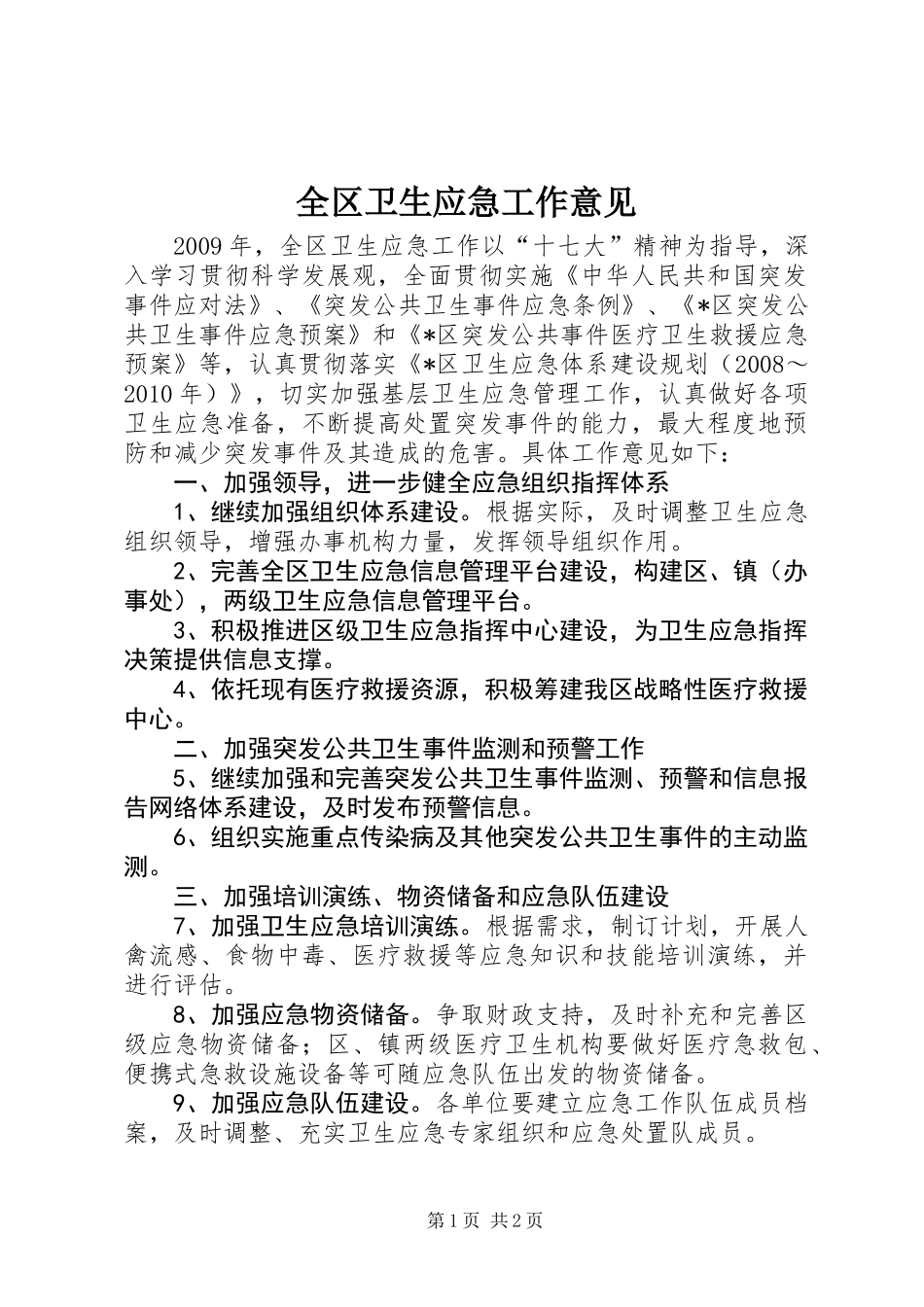 全区卫生应急工作意见_第1页