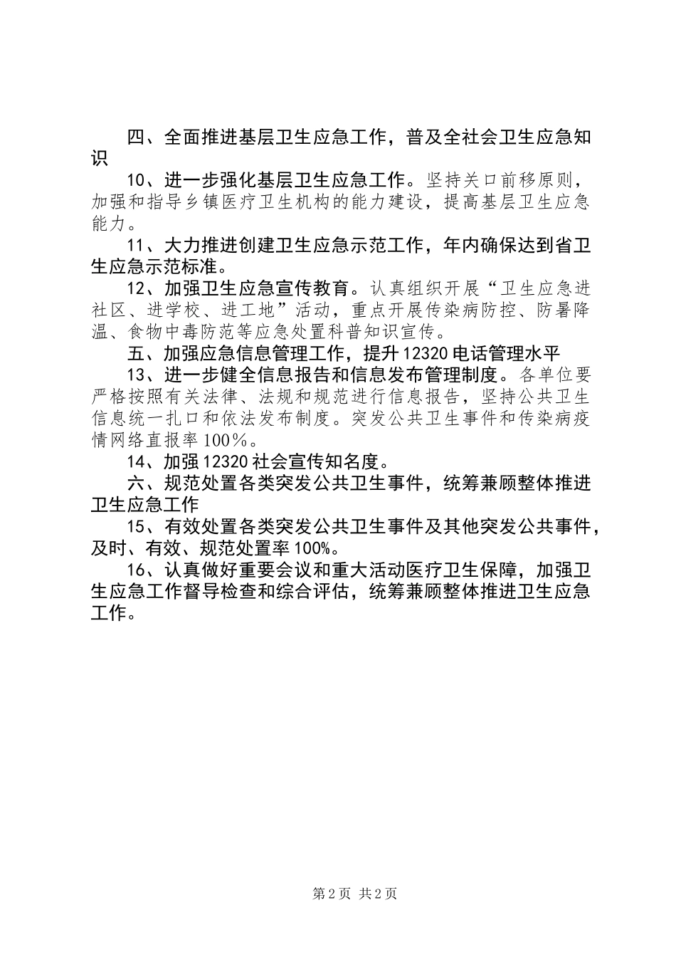 全区卫生应急工作意见_第2页