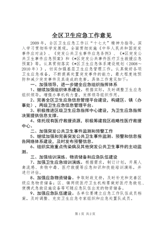 全区卫生应急工作意见